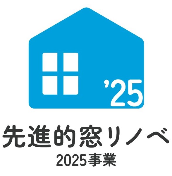 2025年の窓リフォーム補助金は受付終了しました。 画像