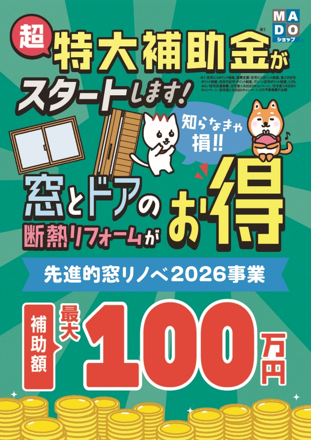 【速報】最大100万円補助！「先進的窓リノベ2026事業」窓・ドア補助金の最新チラシが届きました！ 画像