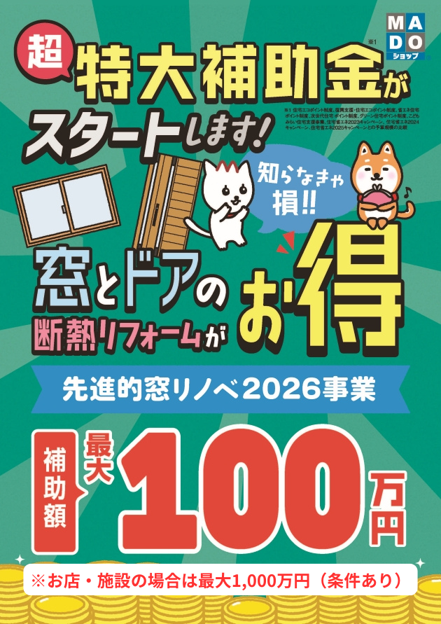 【知多半島の店主様・院長先生へ】窓の断熱で最大1,000万円！？ アイキャッチ画像