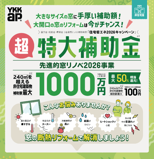 🏢【非住宅版】先進的窓リノベ2026キャンペーン 店舗・医院・保育園・兼用住宅も対象 画像
