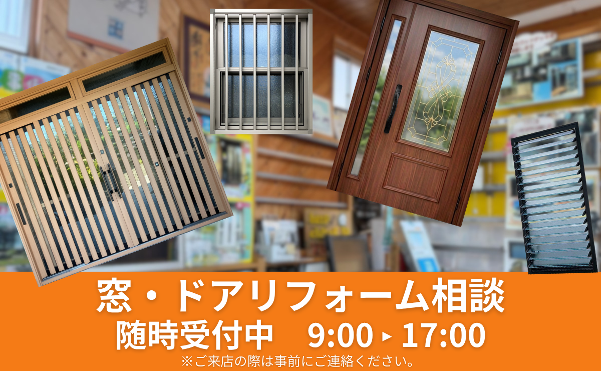 窓・ドアリフォーム相談受付中！ アイキャッチ画像