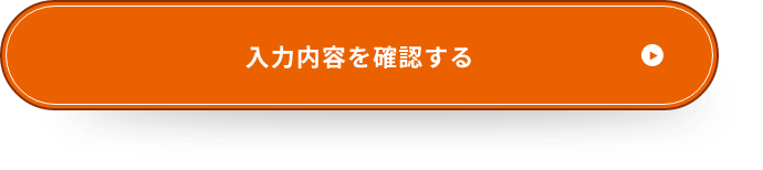 確認画面へ