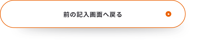 入力画面に戻る