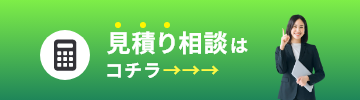 無料見積り相談はコチラ