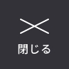 メガメニュー を閉じる