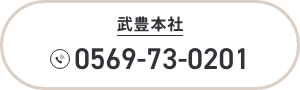 武豊本社 TEL:0569-73-0201