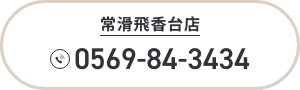 常滑飛香台店 TEL:0569-84-3434