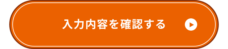 確認画面へ