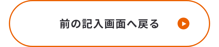 入力画面に戻る