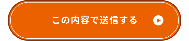 上記内容にて送信