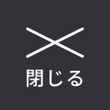 メニューを閉じる