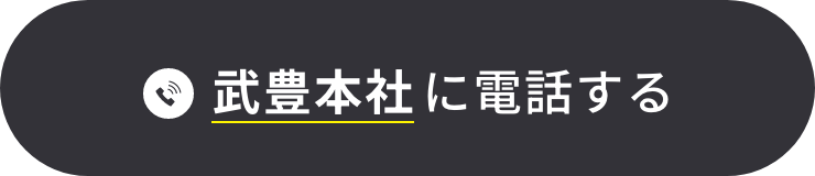 武豊本社 TEL:0569-73-0201