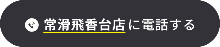 常滑飛香台店 TEL:0569-84-3434