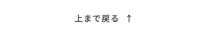 ページの先頭へ戻る