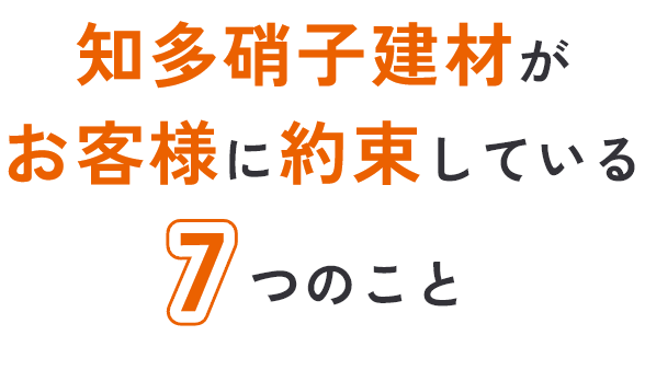 知多硝子建材がお客様に約束している７つのこと