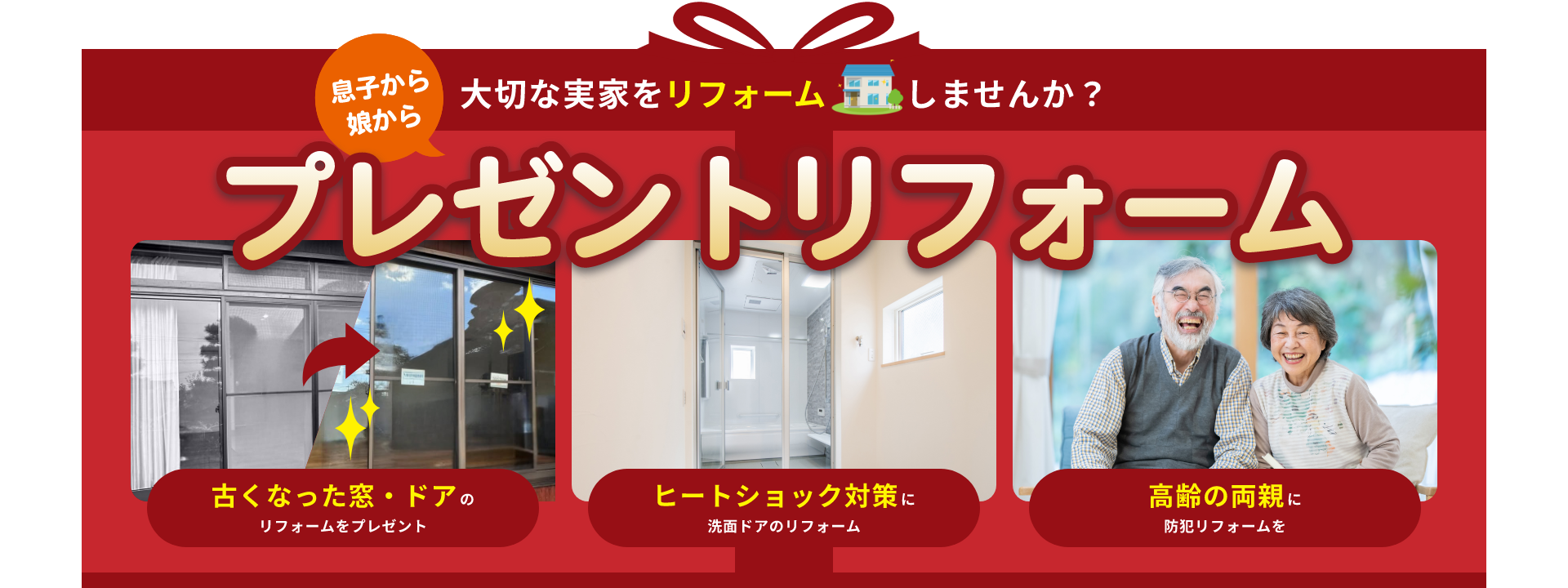 プレゼントリフォーム