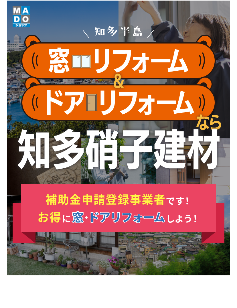 知多硝子建材